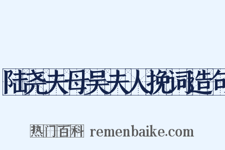 陆尧夫母吴夫人挽词造句是什么意思的图片